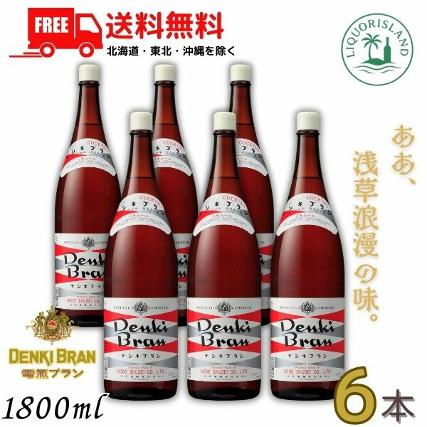 送料無料 電気ブラン 30度 1.8L 瓶 1ケース 6本 1800ml DENKI BRAN リキュール 合同酒精 【東北・北海道・沖縄・離島の一部を除く（東北は400円、北海道・沖縄はプラス1200円いただきます）】