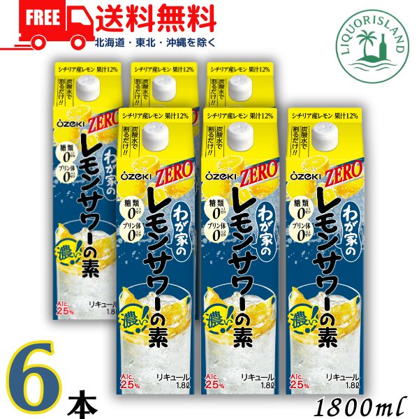 送料無料 大関 わが家の レモンサワーの素 ZERO 濃いめ 25度 1800ml 1.8L パック 6本 1ケース 糖類ゼロ プリン体ゼロ リキュール 【東北・北海道・沖縄・離島の一部を除く】