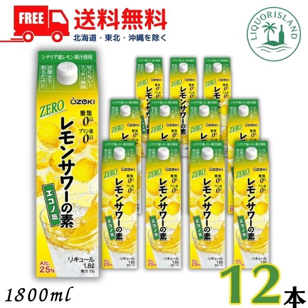 送料無料 大関 わが家の レモンサワーの素 ZERO エコノミ 25度 1800ml 1.8L パック 12本 / 6本×2ケース 糖類ゼロ プリン体ゼロ リキュール 【東北・北海道・沖縄・離島の一部を除く】