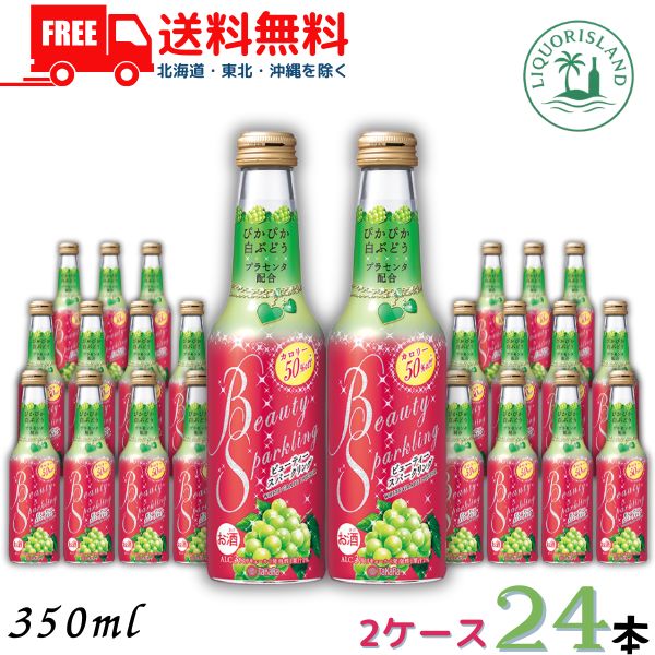 送料無料 宝酒造 ビューティー スパークリング ぴかぴか白ぶどう 250ml 瓶 24本 / 12本×2ケース リキュール 【東北・北海道・沖縄・離島の一部を除く】