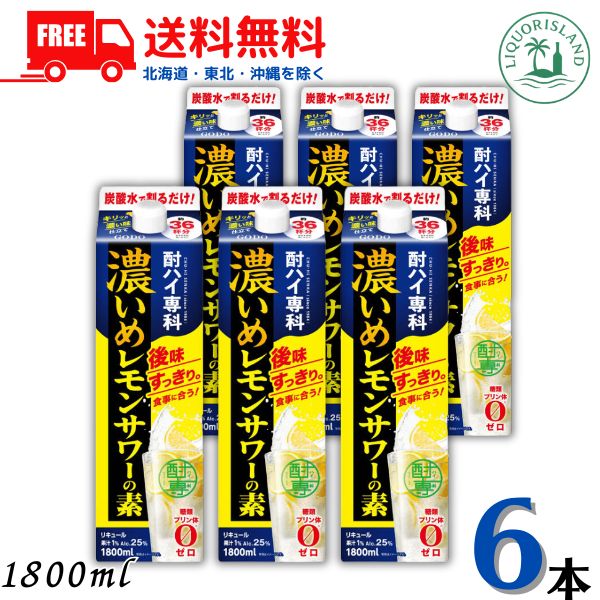 送料無料 合同酒精 酎ハイ専科 濃いめ レモンサワーの素 25度 1800ml 1.8L パック 6本 1ケース 【東北・北海道・沖縄・離島の一部を除く】