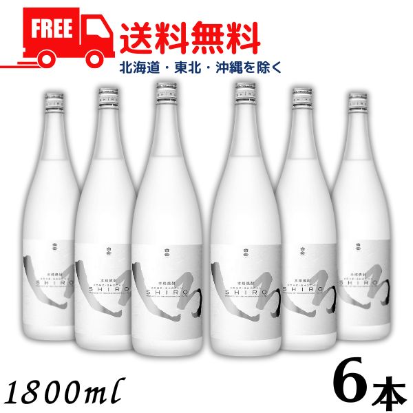 【送料無料】【米焼酎】白岳しろ 25度 1.8L 瓶 1ケース 6本 1800ml 高橋酒造【東北・北海道・沖縄・離島の一部を除く（東北は400円、北海道・沖縄はプラス1200円いただきます）】｜リカーアイランド