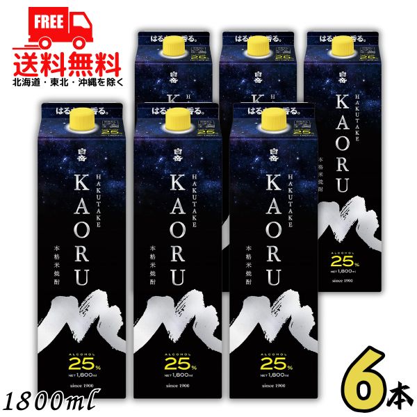 【送料無料】白岳 KAORU 25度 1.8L パック 1ケース 6本 1800ml 米焼酎 高橋酒造 【東北・北海道・沖縄・離島の一部を除く（東北は400円、北海道・沖縄はプラス1200円いただきます）】