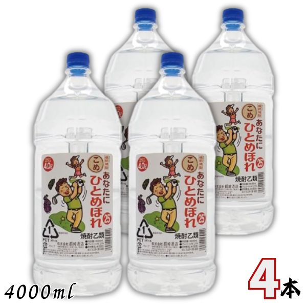 あなたにひとめぼれ 25度 米 4L ペット 1ケース 4本 4000ml 米焼酎 都城酒造