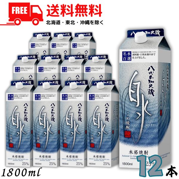 送料無料 八代不知火蔵 こめ焼酎 白水 25度 1.8L パック 2ケース 12本 1800ml やつしろしらぬいぐら 米焼酎 メルシャン【佐川急便限定】 【東北・北海道・沖縄・離島の一部を除く】