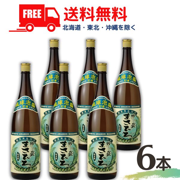 【送料無料】【泡盛】まさひろ 30度 1.8L 瓶 6本 1ケース 1800ml まさひろ酒造 【東北・北海道・沖縄・離島の一部を除く（東北は400円、北海道・沖縄はプラス1200円いただきます）】