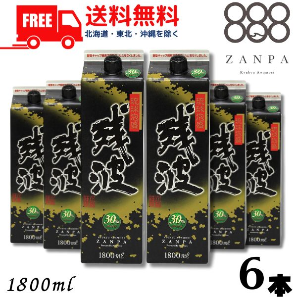 【送料無料】【泡盛】残波 ブラック 黒 30度 1.8L パック 1ケース 6本 1800ml 焼酎 比嘉酒造 【東北・北海道・沖縄・離島の一部を除く(東北は400円、北海道・沖縄はプラス1200円いただきます)】|リカーアイランド