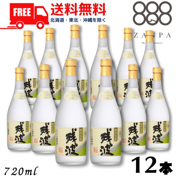 【泡盛】【送料無料】残波 ホワイト 白 25度 720ml 瓶 1ケース 12本 焼酎 比嘉酒造【東北・北海道・沖縄・離島の一部を除く(東北は400円、北海道・沖縄はプラス1200円いただきます)】|リカーアイランド