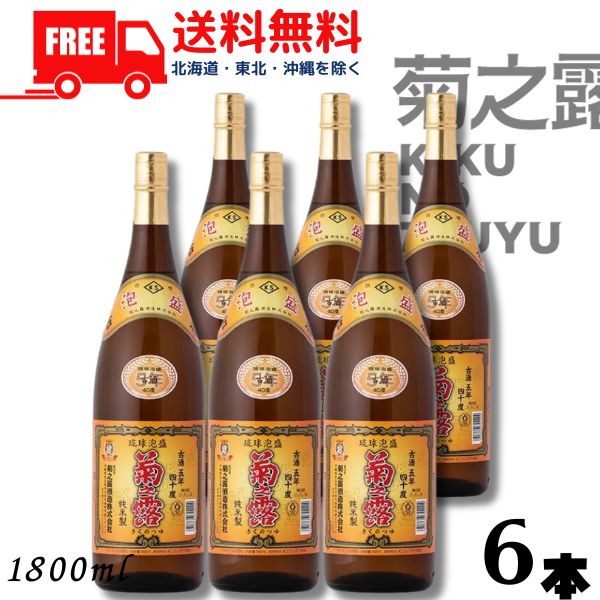 【泡盛】【送料無料】泡盛 菊の露 菊之露 きくのつゆ 5年 古酒 40度 1.8L 瓶 1ケース 6本 1800ml 菊之露酒造【東北・北海道・沖縄・離島の一部を除く(東北は400円、北海道・沖縄はプラス1200円いただきます)】|リカーアイランド