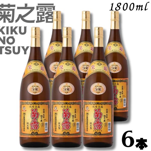 【泡盛】 菊の露 菊之露 きくのつゆ 5年 古酒 40度 1.8L 瓶 1ケース 6本 1800ml 菊之露酒造|リカーアイランド