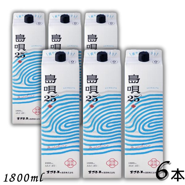 【泡盛】島唄 泡盛 25度 1.8L パック 1ケース 6本 1800ml 焼酎 まさひろ酒造
