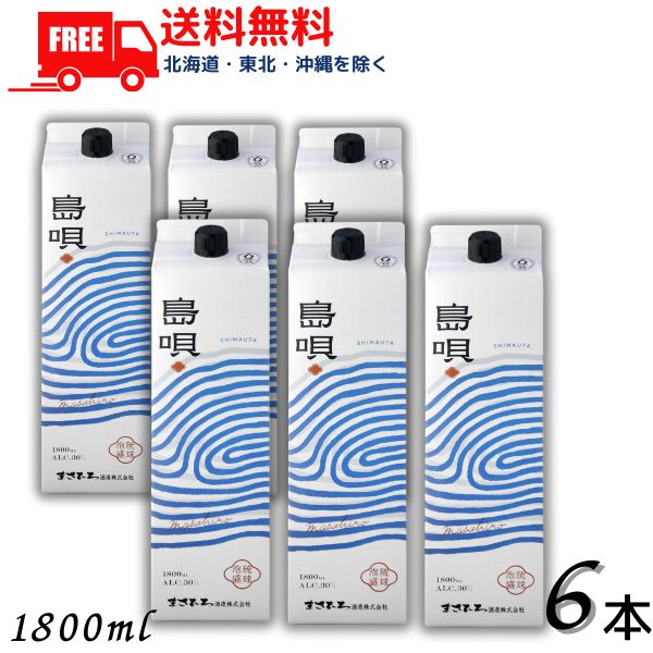 【送料無料】島唄 泡盛 30度 1.8L パック 1ケース 6本 1800ml 焼酎 まさひろ酒造【東北・北海道・沖縄・離島の一部を除く(東北は400円、北海道・沖縄はプラス1200円いただきます)】|リカーアイランド