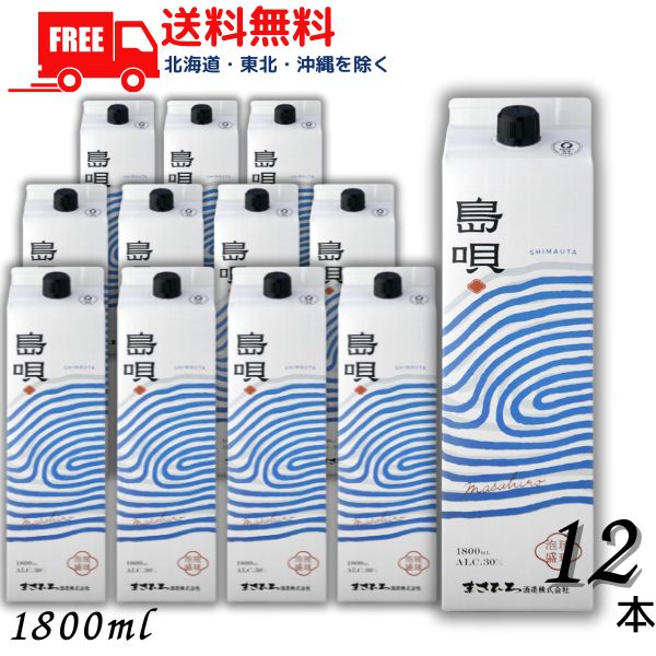 【送料無料】島唄 泡盛 30度 1.8L パック 2ケース 12本 1800ml 焼酎 まさひろ酒造【東北・北海道・沖縄・離島の一部を除く（東北は400円、北海道・沖縄はプラス1200円いただきます）】｜リカーアイランド