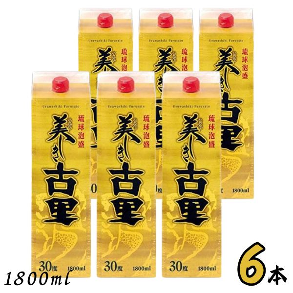 美しき古里 泡盛 30度 1.8L パック 1ケース 6本 1800ml 琉球泡盛 今帰仁酒造