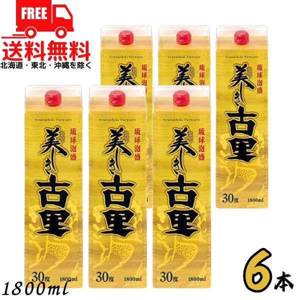 送料無料 美しき古里 30度 1800ml 1.8L パック 6本 1ケース 琉球泡盛 今帰仁酒造【東北・北海道・沖縄・離島の一部を除く（東北は400円、北海道・沖縄はプラス1200円いただきます）】｜リカーアイランド