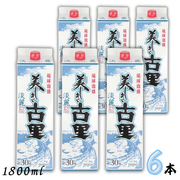 美しき古里 淡麗 30度 1800ml 1.8L パック 6本 1ケース 琉球泡盛 今帰仁酒造|リカーアイランド