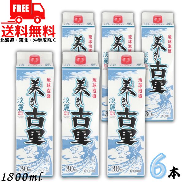 送料無料 美しき古里 淡麗 30度 1800ml 1.8L パック 6本 1ケース 琉球泡盛 今帰仁酒造【東北・北海道・沖縄・離島の一部を除く（東北は400円、北海道・沖縄はプラス1200円いただきます）】｜リカーアイランド