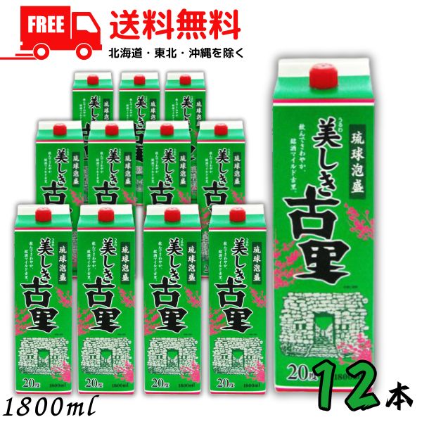 送料無料 美しき古里 20度 1800ml 1.8L パック 12本 / 6本×2ケース 琉球泡盛 今帰仁酒造【東北・北海道・沖縄・離島の一部を除く(東北は400円、北海道・沖縄はプラス1200円いただきます)】|リカーアイランド