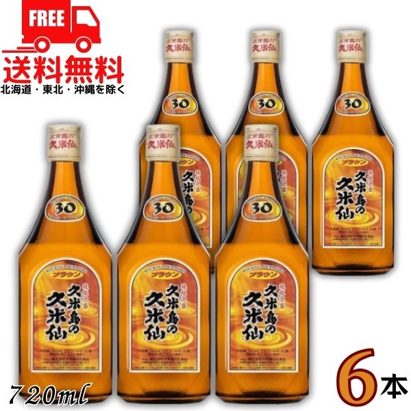 【送料無料】久米島の久米仙 泡盛 30度 ブラウン 720ml 瓶 6本 琉球泡盛 焼酎 【東北・北海道・沖縄・離島の一部を除く（東北は400円、北海道・沖縄はプラス1200円いただきます）】