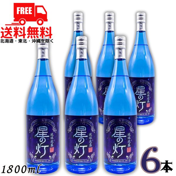 送料無料 泡盛 星の灯 ほしのあかり 25度 1.8L 1ケース 6本 1800ml 瓶 琉球泡盛 米島酒造 【東北・北海道・沖縄・離島の一部を除く】｜リカーアイランド