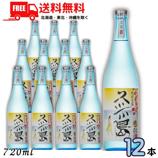 送料無料 泡盛 米島酒造 久米島 30度 720ml 瓶 1ケース 12本 琉球泡盛 【東北・北海道・沖縄・離島の一部を除く】 14,414円