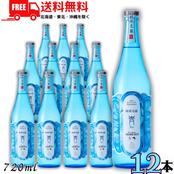 送料無料 泡盛 青 Blue 15度 720ml 瓶 1ケース 12本 琉球泡盛 米島酒造【東北・北海道・沖縄・離島の一部を除く】｜リカーアイランド