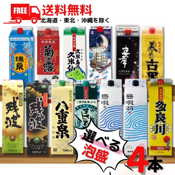 【送料無料】泡盛 1.8L パック 選べる 4本瑞泉 久米仙 菊之露 八重泉 まさひろ 島唄 忠孝 夢航海 残波 美しき古里 多良川 1800ml 琉球泡盛 焼酎 【東北・北海道・沖縄・離島の一部を除く（東北は400円、北海道・沖縄はプラス1200円いただきます）】
