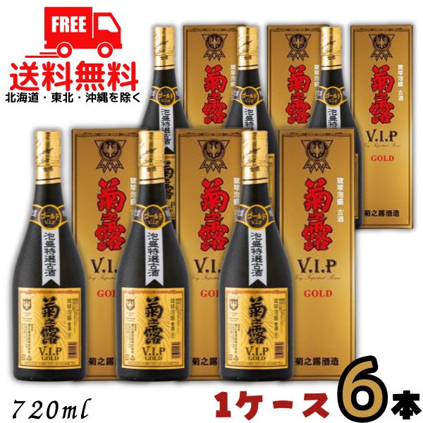 送料無料 泡盛 菊の露 菊之露 きくのつゆ VIPゴールド 30度 720ml 瓶 1ケース 6本 菊之露酒造【東北・北海道・沖縄・離島の一部を除く】|リカーアイランド