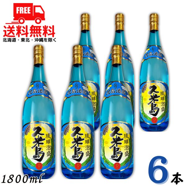 送料無料 泡盛 米島酒造 久米島 43度 1.8L 瓶 1ケース 6本 1800ml 琉球泡盛 【東北・北海道・沖縄・離島の一部を除く】