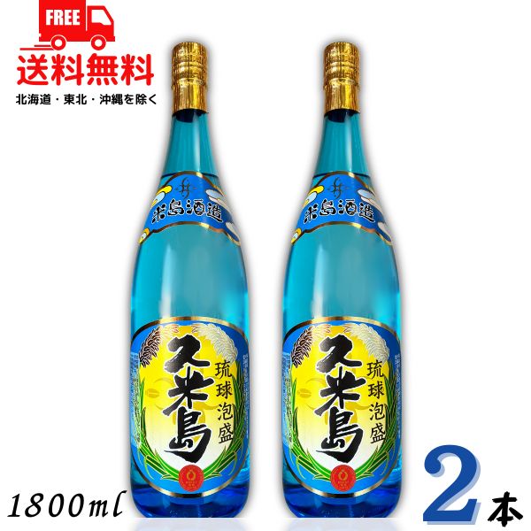 送料無料 泡盛 米島酒造 久米島 43度 1.8L 瓶 2本 1800ml 琉球泡盛 【東北・北海道・沖縄・離島の一部を除く】|リカーアイランド