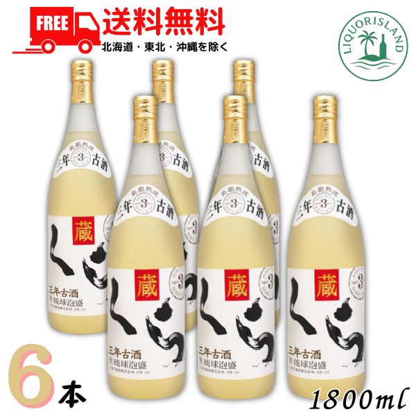 送料無料 ヘリオス 泡盛 くら 3年古酒 25度 1.8L 瓶 1ケース 6本 1800ml オーク樽熟成 琉球泡盛 古酒 ヘリオス酒造 【東北・北海道・沖縄・離島の一部を除く】｜リカーアイランド