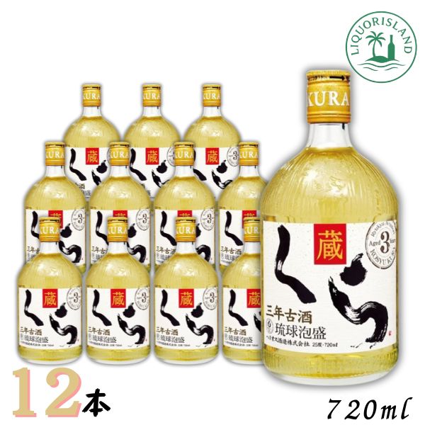 ヘリオス 泡盛 くら 3年古酒 25度 720ml 瓶 1ケース 12本 オーク樽熟成 琉球泡盛 古酒 ヘリオス酒造|リカーアイランド