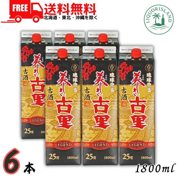 送料無料 美しき古里 レジェンド 古酒 泡盛 25度 1800ml 1.8L パック 6本 1ケース 琉球泡盛 今帰仁酒造【東北・北海道・沖縄・離島の一部を除く（東北は400円、北海道・沖縄はプラス1200円いただきます）】｜リカーアイランド