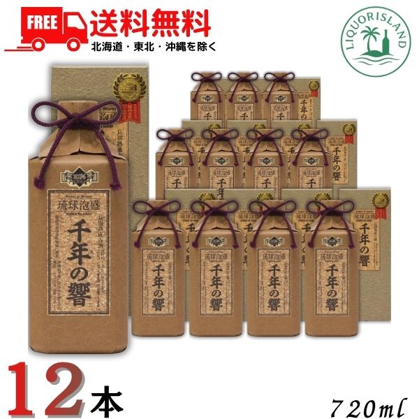 送料無料 千年の響 長期熟成古酒 泡盛 43度 720ml 瓶 12本 1ケース 琉球泡盛 今帰仁酒造【東北・北海道・沖縄・離島の一部を除く(東北は400円、北海道・沖縄はプラス1200円いただきます)】|リカーアイランド