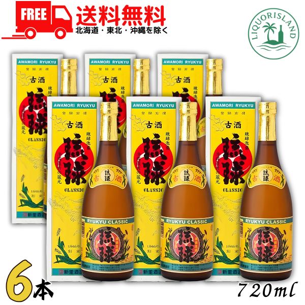 送料無料 新里 古酒琉球クラシック 25度 720ml 瓶 6本 箱付き 琉球泡盛 沖縄最古の蔵元 新里酒造【東北・北海道・沖縄・離島の一部を除く(東北は400円、北海道・沖縄はプラス1200円いただきます)】|リカーアイランド