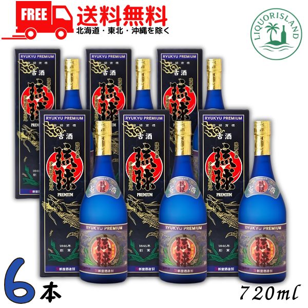 送料無料 新里 古酒琉球プレミアム 35度 720ml 瓶 6本 箱付き 琉球泡盛 沖縄最古の蔵元 新里酒造【東北・北海道・沖縄・離島の一部を除く（東北は400円、北海道・沖縄はプラス1200円いただきます）】｜リカーアイランド