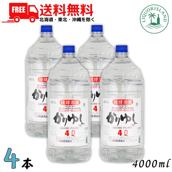 送料無料 新里 かりゆし 25度 4000ml 4L ペット 4本 1ケース 琉球泡盛 沖縄最古の蔵元 新里酒造【東北・北海道・沖縄・離島の一部を除く(東北は400円、北海道・沖縄はプラス1200円いただきます)】|リカーアイランド