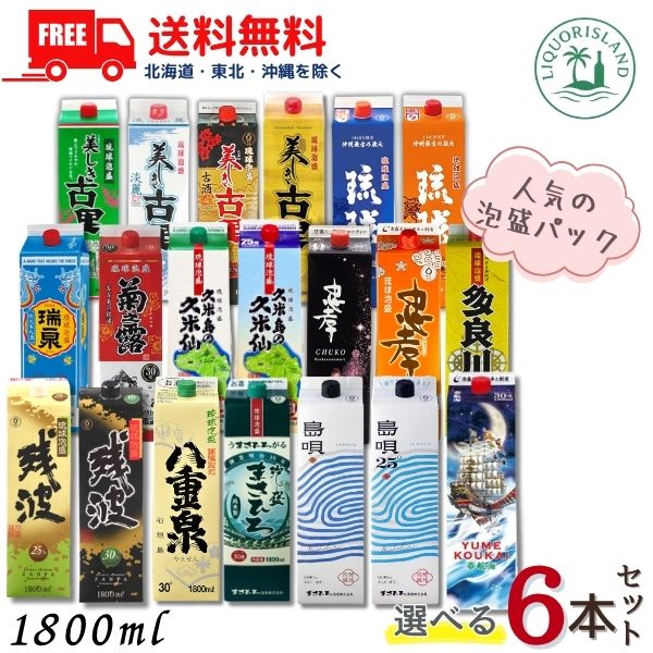 送料無料 泡盛 1.8L パック 人気の泡盛パック 20種類から選べる 6本セット 瑞泉 久米仙 菊之露 八重泉 まさひろ 島唄 忠孝 夢航海 残波 美しき古里 多良川 など 1800ml 琉球泡盛【東北・北海道・沖縄・離島の一部を除く】|リカーアイランド