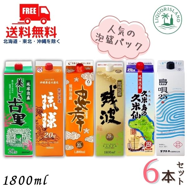 送料無料 泡盛 1.8L パック 人気の泡盛パック 25度・20度 飲み比べ 6本セット 残波 久米仙 島唄 忠孝 美しき古里 新里 1800ml 琉球泡盛【東北・北海道・沖縄・離島の一部を除く】|リカーアイランド