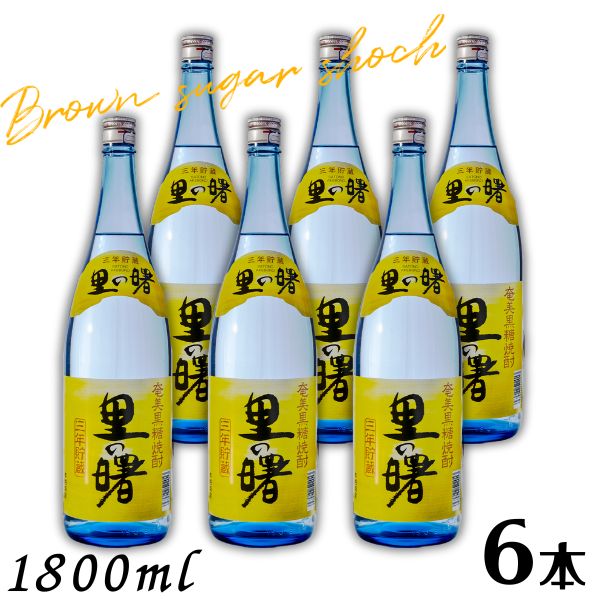 【黒糖焼酎】里の曙 25度 1.8L 瓶 1ケース 6本 1800ml 奄美 町田酒造｜リカーアイランド
