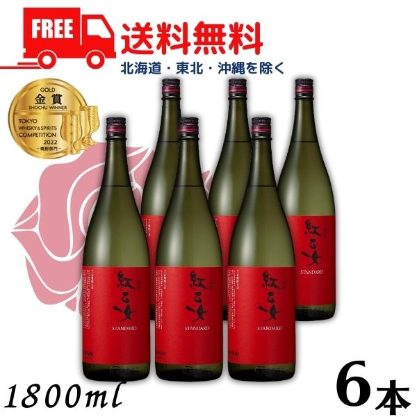【胡麻焼酎】【送料無料】 紅乙女 25度 1.8L 瓶 1ケース 6本 1800ml ごま焼酎 紅乙女酒造【東北・北海道・沖縄・離島の一部を除く（東北は400円、北海道・沖縄はプラス1200円いただきます）】｜リカーアイランド