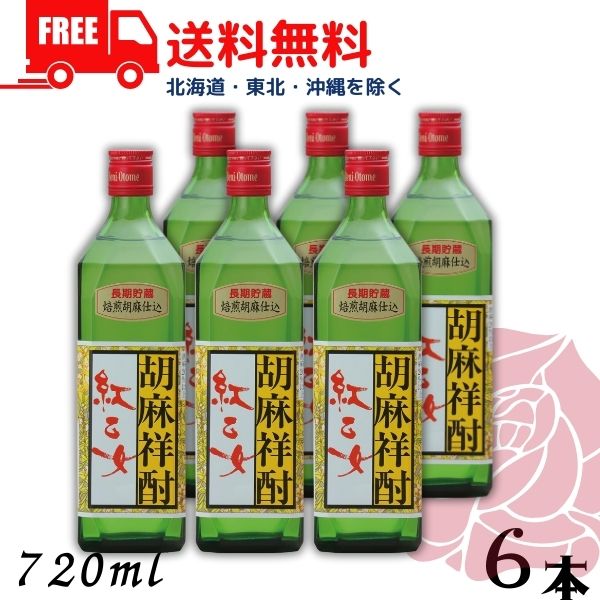 【胡麻焼酎】【送料無料】 紅乙女 角 長期貯蔵 25度 720ml 角瓶 6本 ごま焼酎 紅乙女酒造 【東北・北海道・沖縄・離島の一部を除く（東北は400円、北海道・沖縄はプラス1200円いただきます）】