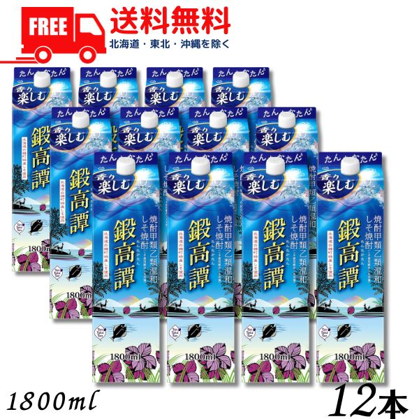 【2ケース送料無料】【しそ焼酎】鍛高譚 20度 1.8L パック 2ケース 12本 1800ml 合同酒精【佐川急便限定】 【東北・北海道・沖縄・離島の一部を除く】