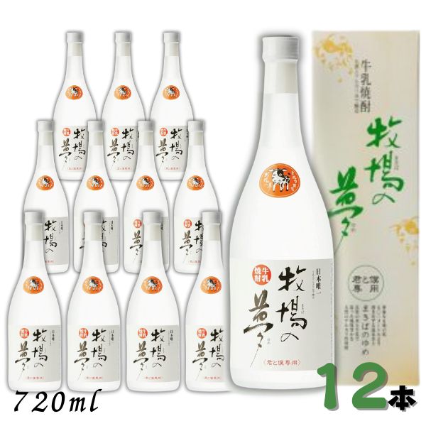 牛乳焼酎 牧場の夢 25度 720ml 瓶 1ケース 12本 大和一酒造元