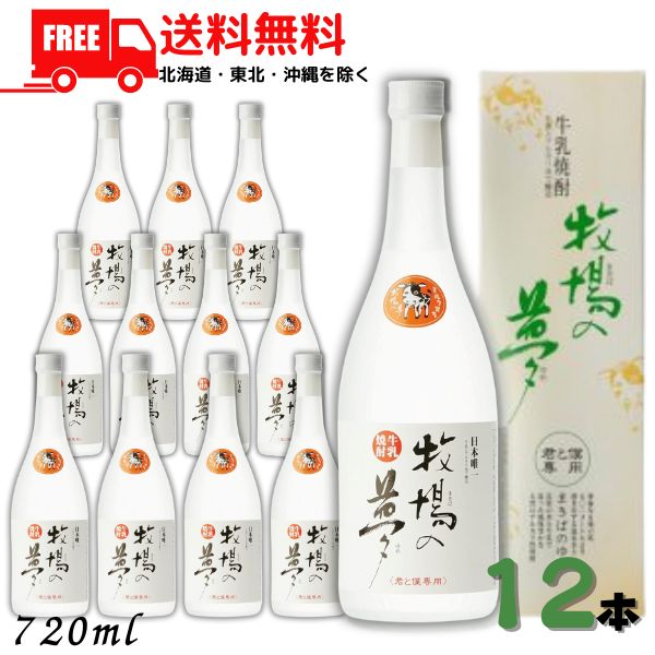 【送料無料】牛乳焼酎 牧場の夢 25度 720ml 瓶 1ケース 12本 大和一酒造元 【東北・北海道・沖縄・離島の一部を除く（東北は400円、北海道・沖縄はプラス1200円いただきます）】