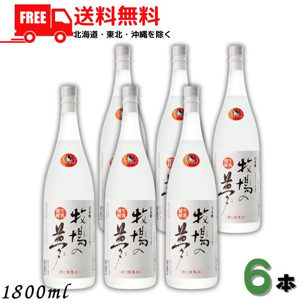 【送料無料】牛乳焼酎 牧場の夢 25度 1.8L 瓶 1ケース 6本 1800ml 大和一酒造元 【東北・北海道・沖縄・離島の一部を除く(東北は400円、北海道・沖縄はプラス1200円いただきます)】
