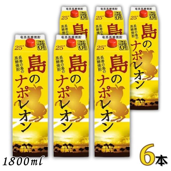 楽天市場】奄美黒糖焼酎 島のナポレオン 紙パック1800ml×12本 25度