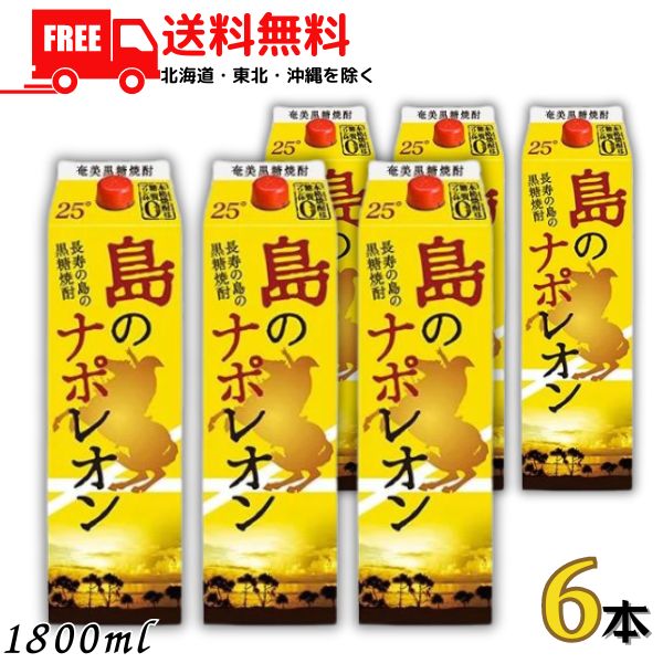 島のナポレオン 25度 10本セット 奄美黒糖焼酎/島のナポレオン/25度/紙パック1800ml×6本/にし