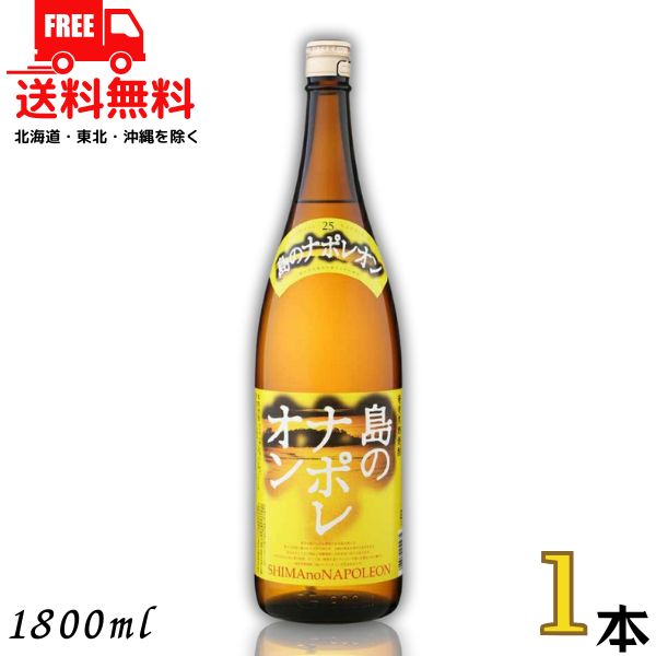 楽天市場】島のナポレオン 奄美黒糖焼酎 本格焼酎 にしかわ酒造