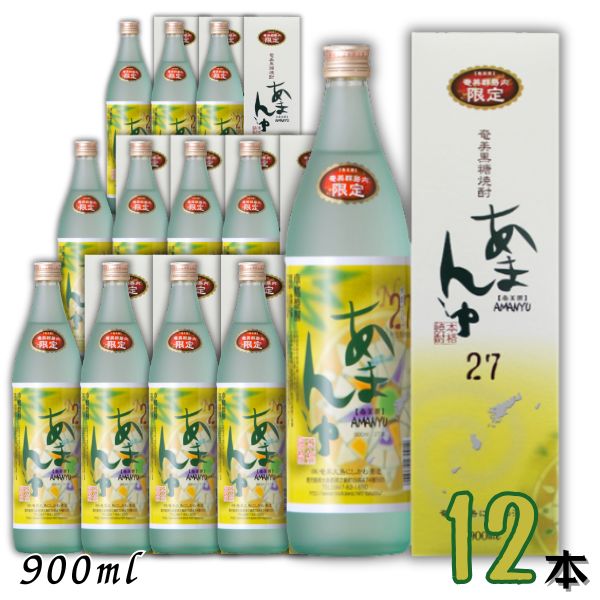 黒糖焼酎 あまんゆ 27度 900ml 瓶 箱入り 1ケース 12本 奄美 焼酎 奄美大島 にしかわ酒造